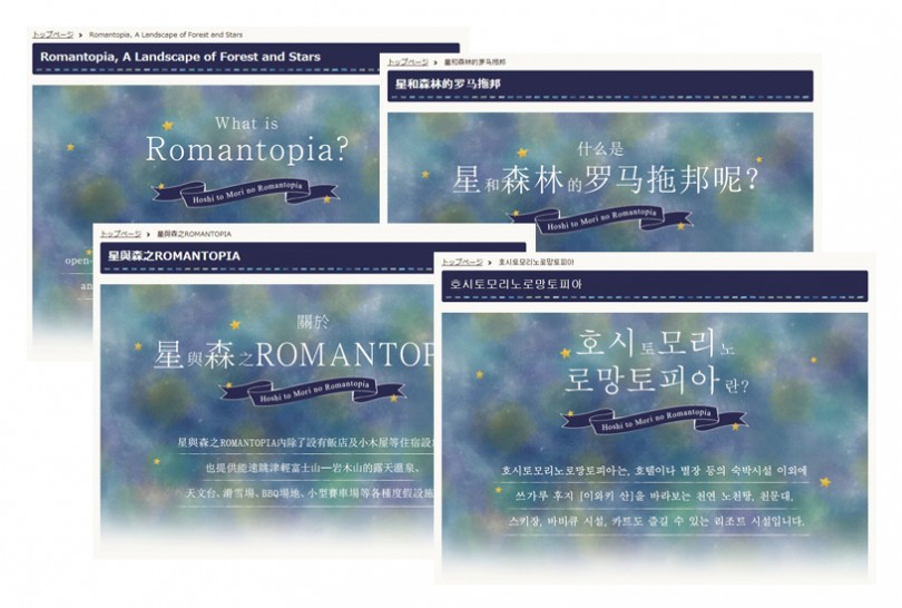 星と森のロマントピアホームページ 英語版・中国語簡体字版、中国語繁体字版、韓国語版