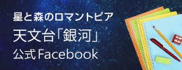 天文台「銀河」公式Facebook